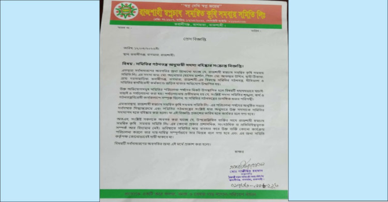 রাজশাহী স্বপ্নচাষ সমন্বিত কৃষি সমবায় সমিতি'র বাগমারা'র সদস্য আনোয়ার বহিস্কার